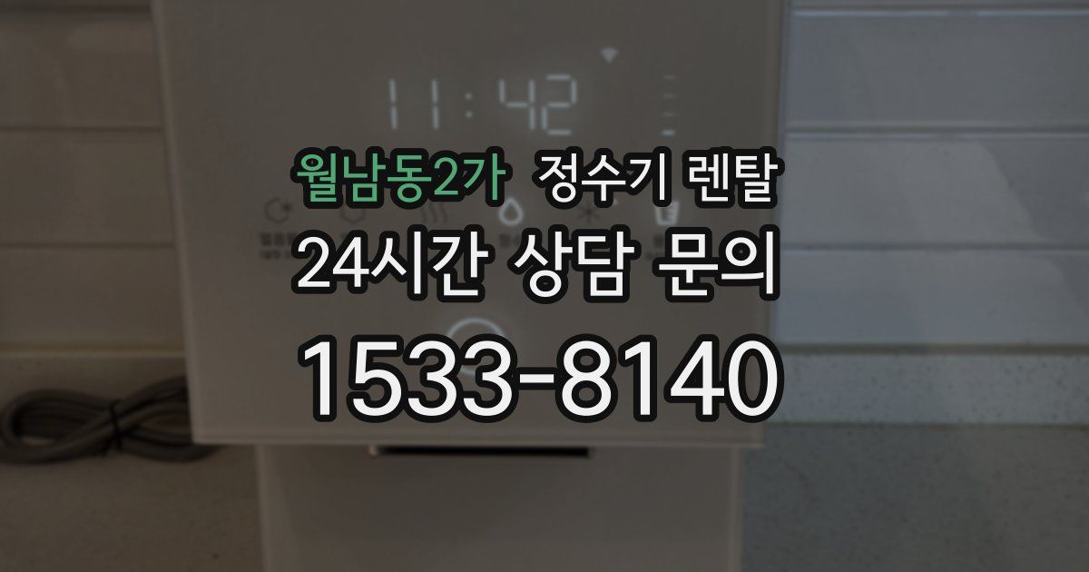 월남동2가 정수기 렌탈