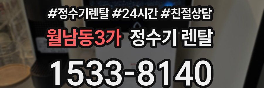 월남동3가 정수기 렌탈
