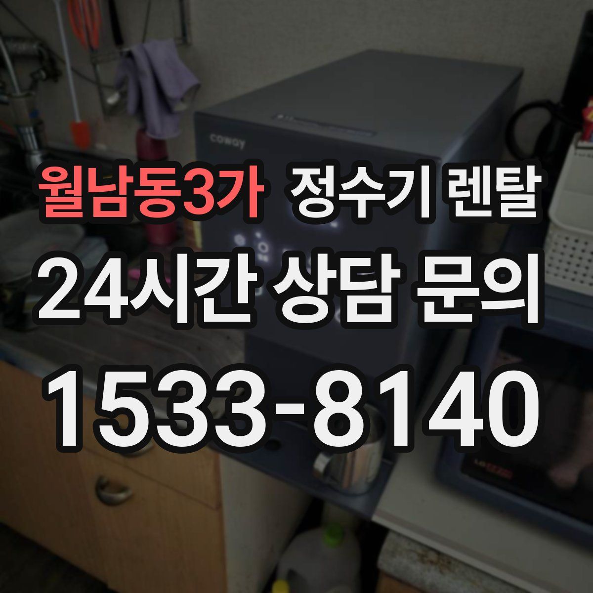 월남동3가 정수기 렌탈