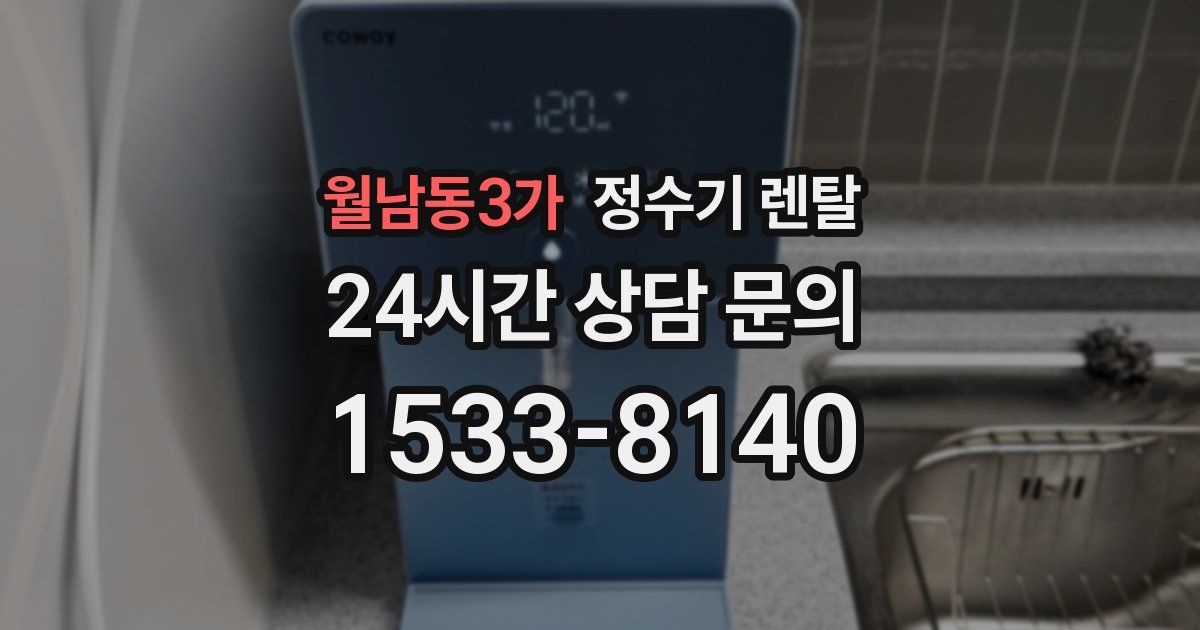 월남동3가 정수기 렌탈
