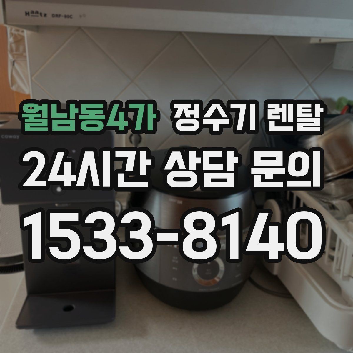 월남동4가 정수기 렌탈 자주 묻는 질문으로 정리한 선택 QnA