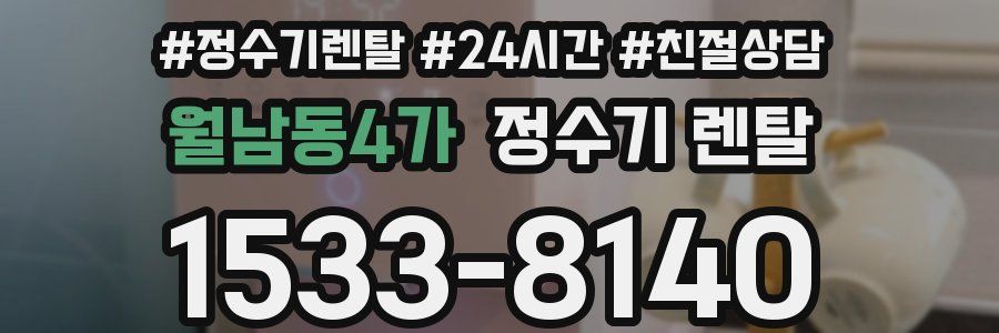 월남동4가 정수기 렌탈