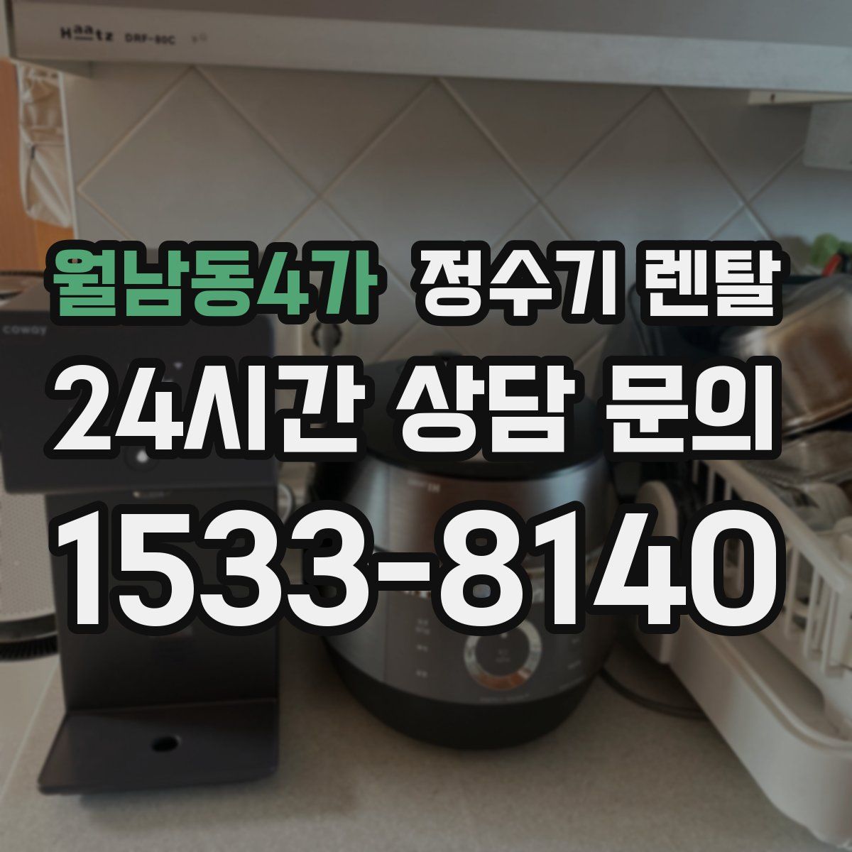 월남동4가 정수기 렌탈