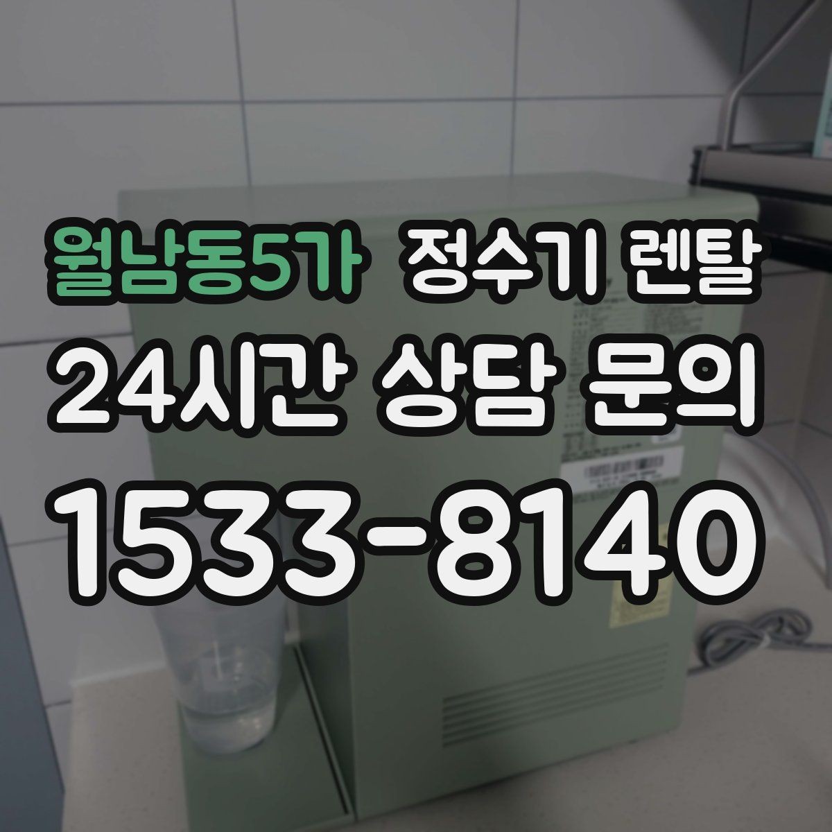 월남동5가 정수기 렌탈 큰 텀블러도 편하게 받는 제품 고르는 기준