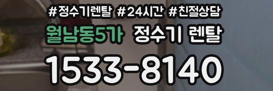 월남동5가 정수기 렌탈