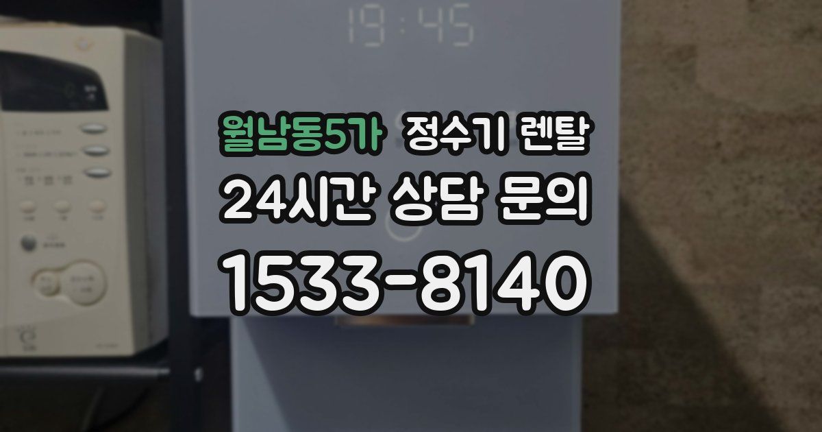 월남동5가 정수기 렌탈