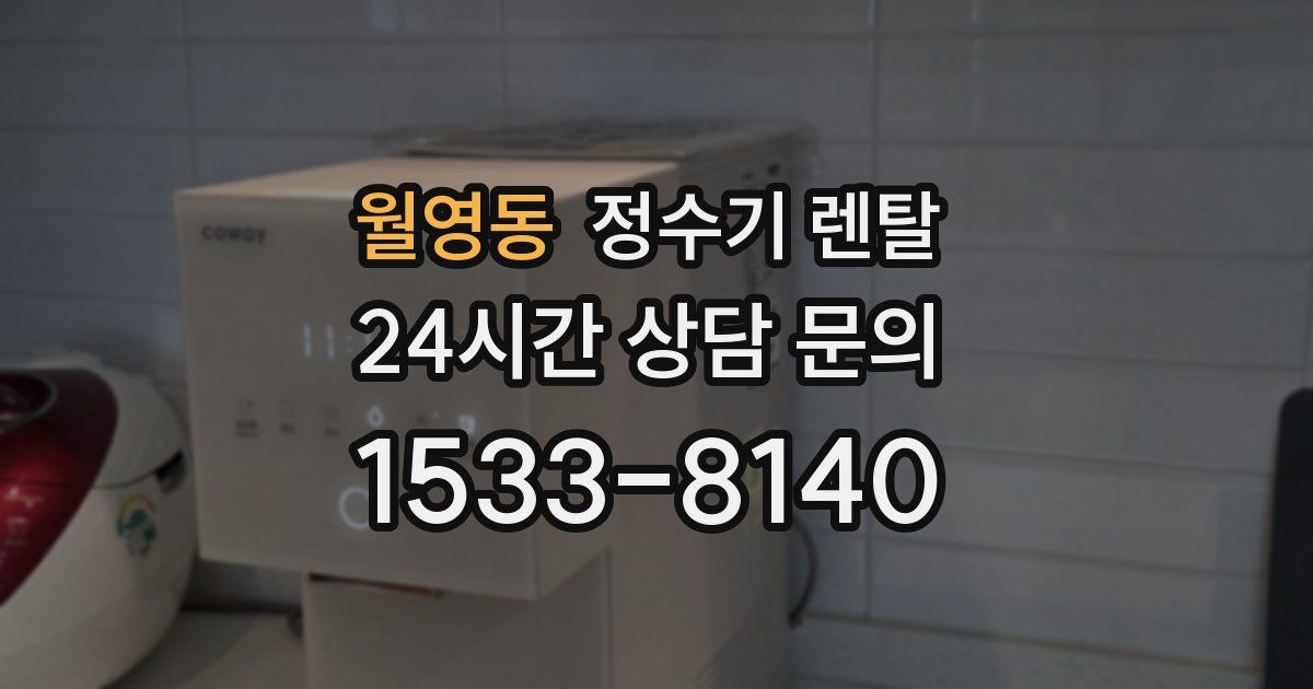 월영동 정수기 렌탈