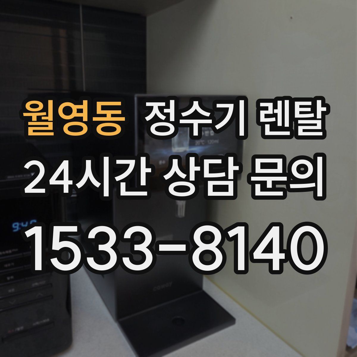 월영동 정수기 렌탈