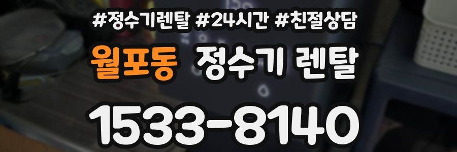 월포동 정수기 렌탈