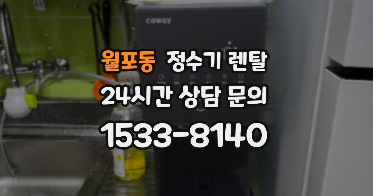 월포동 정수기 렌탈