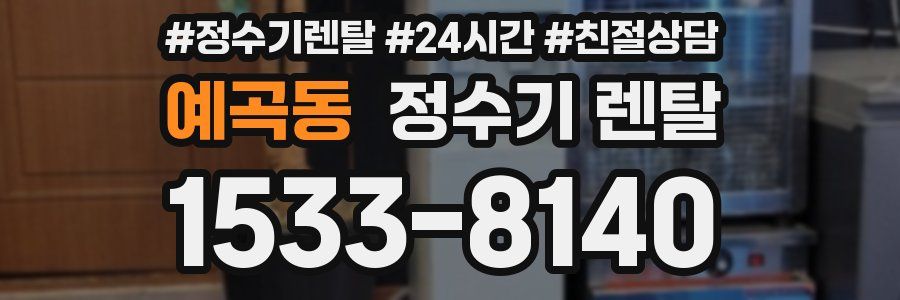 예곡동 정수기 렌탈