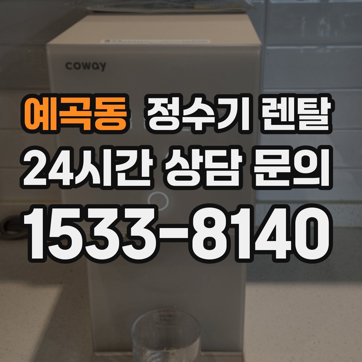 예곡동 정수기 렌탈