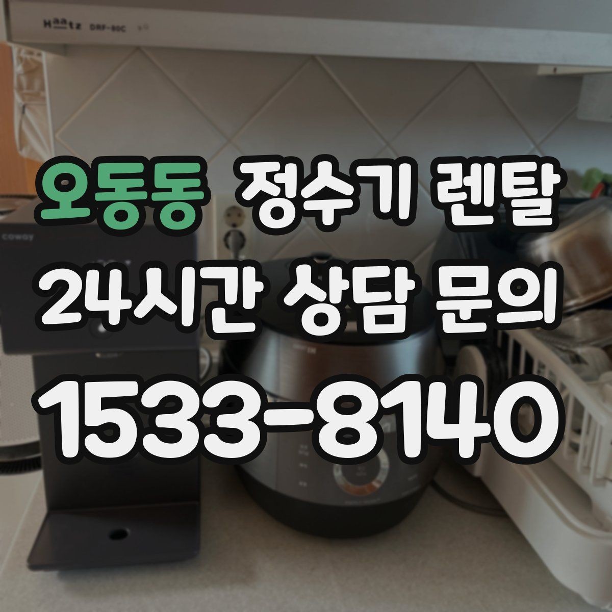 오동동 정수기 렌탈 방문 관리형이 편한 사람들의 공통점