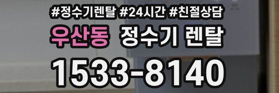 우산동 정수기 렌탈