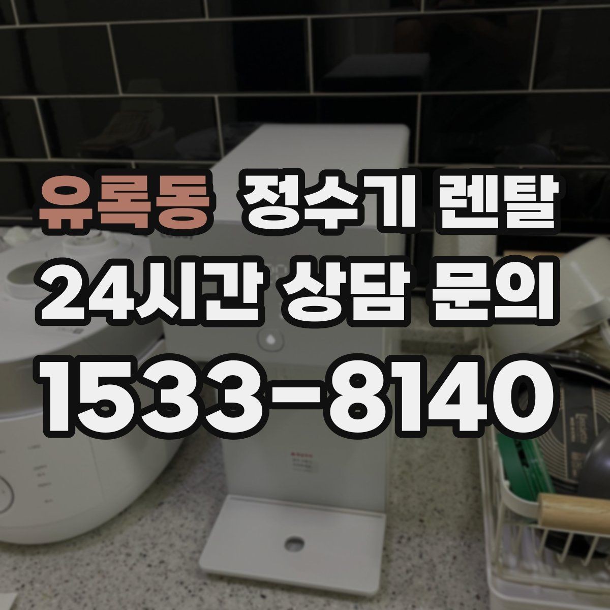유록동 정수기 렌탈 3년과 5년 약정, 어떤 차이가 클까