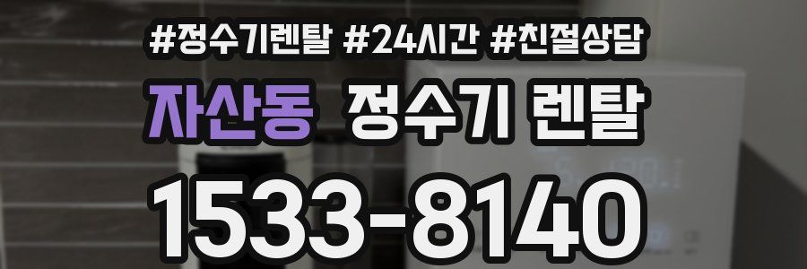 자산동 정수기 렌탈
