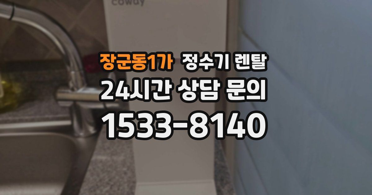 장군동1가 정수기 렌탈