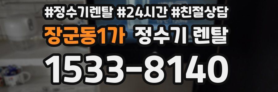 장군동1가 정수기 렌탈