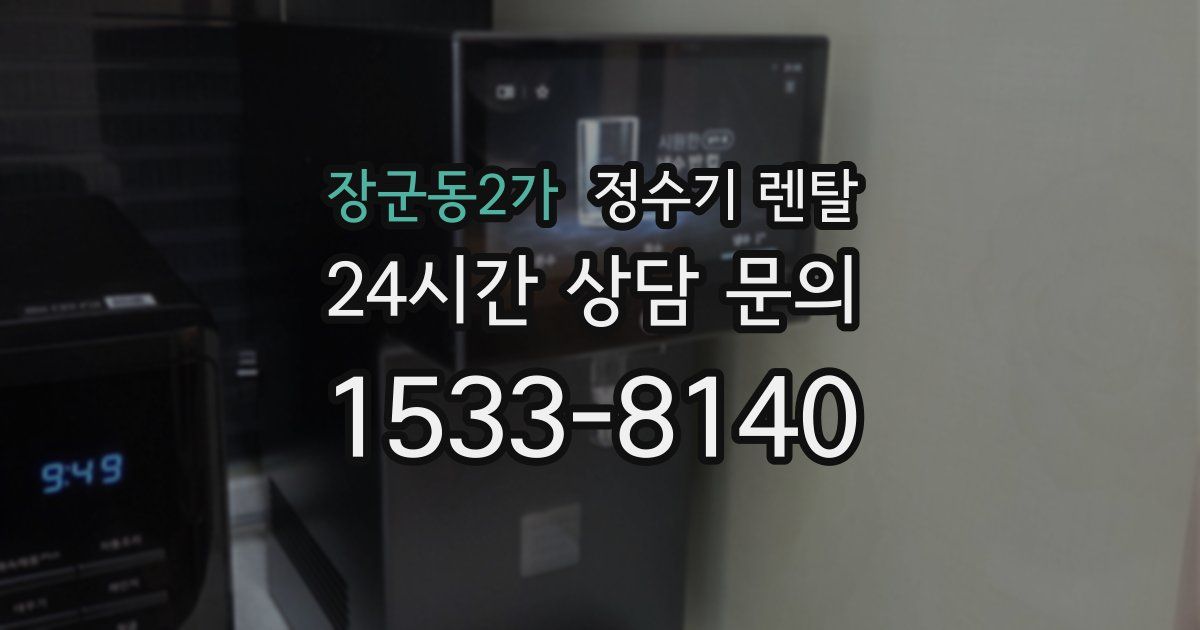 장군동2가 정수기 렌탈