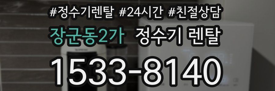 장군동2가 정수기 렌탈
