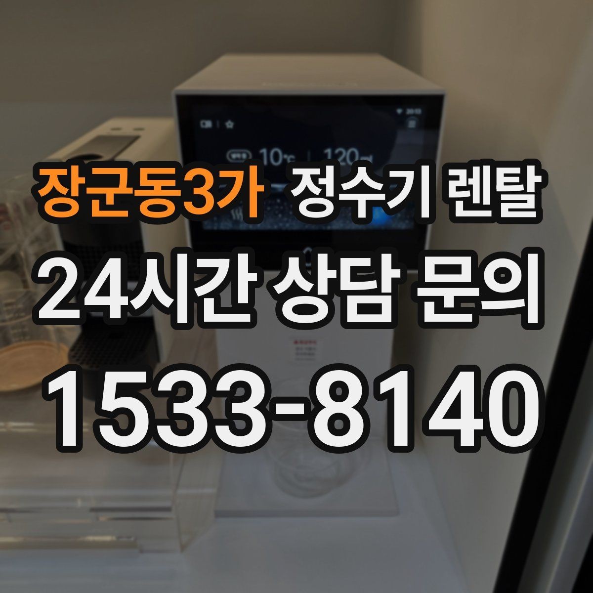 장군동3가 정수기 렌탈 정수기 물이 떫게 느껴지면 필터를 의심