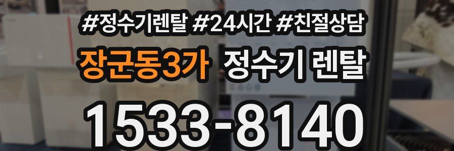 장군동3가 정수기 렌탈