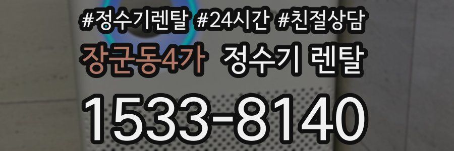 장군동4가 정수기 렌탈