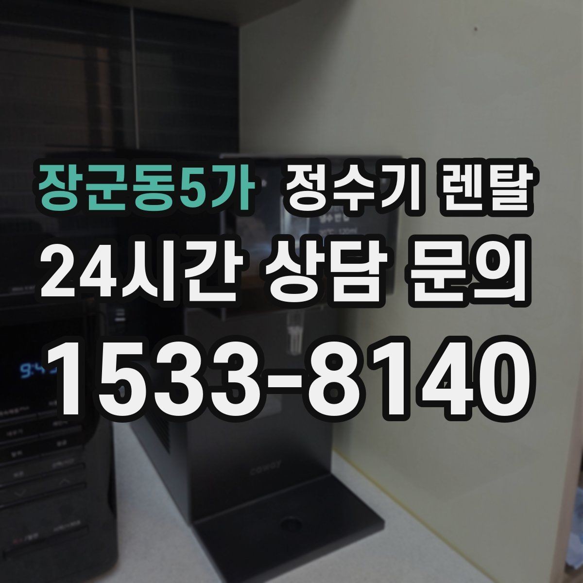 장군동5가 정수기 렌탈 카페 학원 사무실용 선택 기준 정리