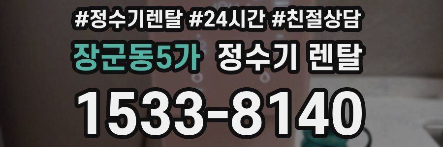장군동5가 정수기 렌탈