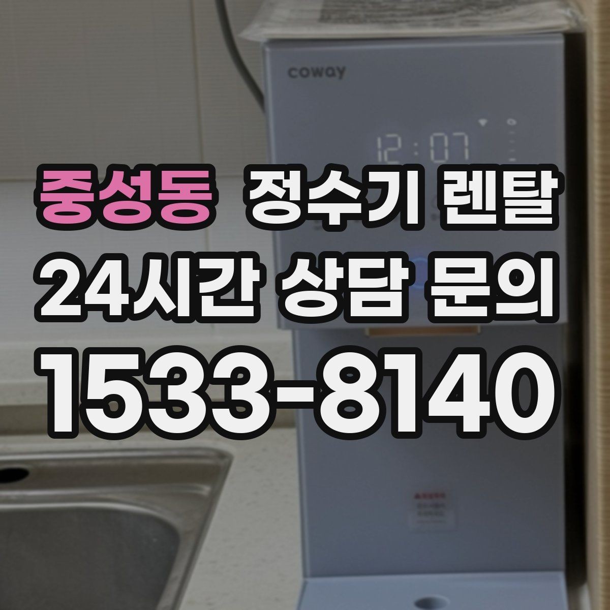 중성동 정수기 렌탈 온수 기능이 꼭 필요한 상황