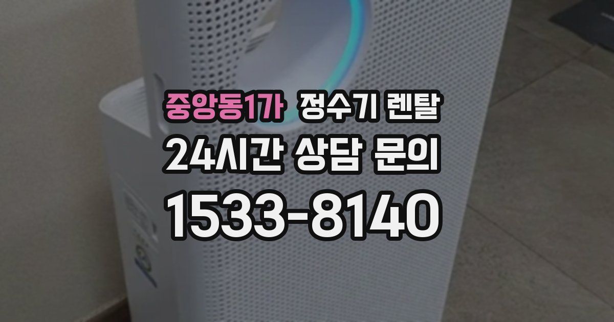 중앙동1가 정수기 렌탈