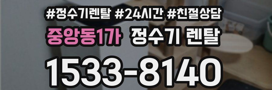 중앙동1가 정수기 렌탈