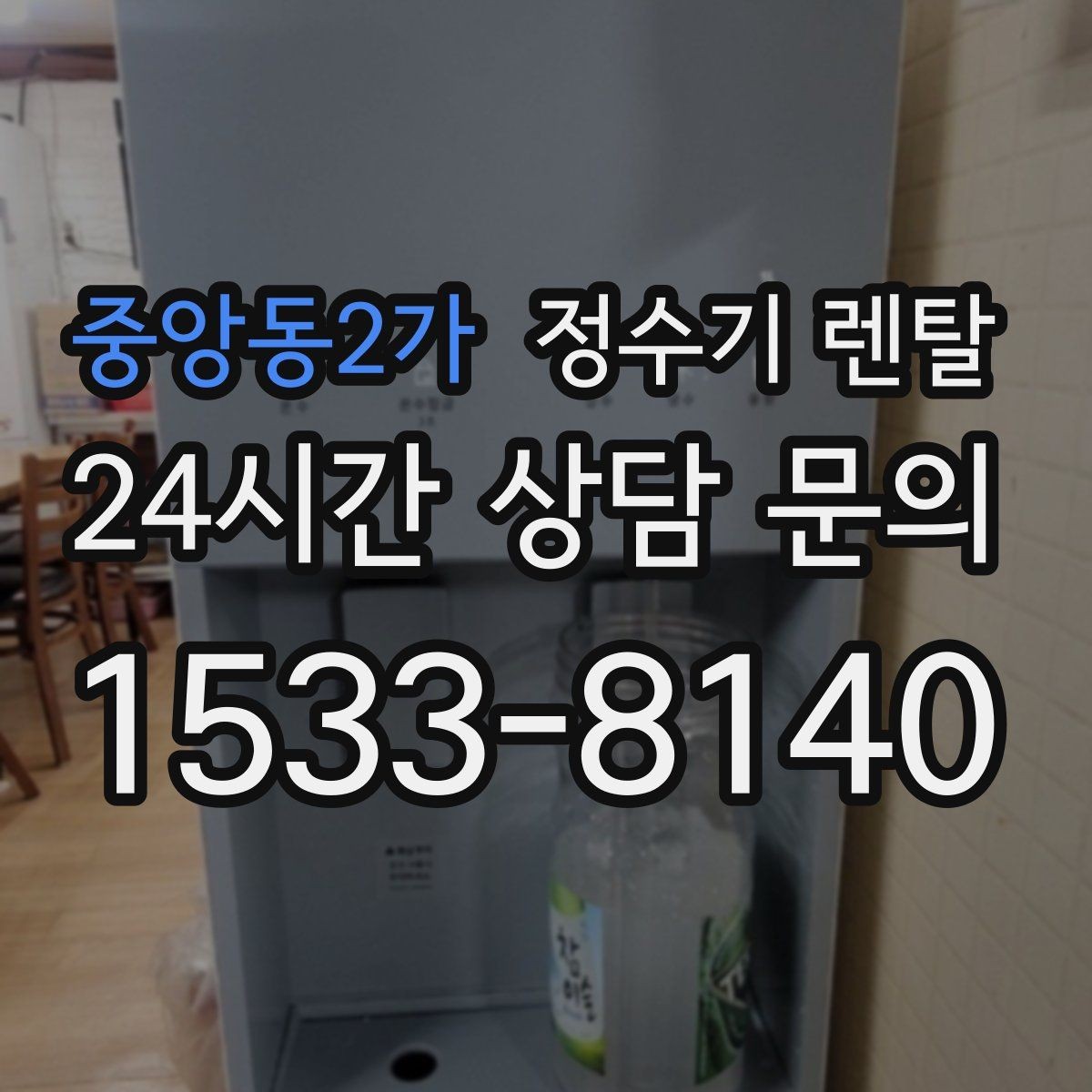 중앙동2가 정수기 렌탈 카페 학원 사무실용 정수기 선택 기준