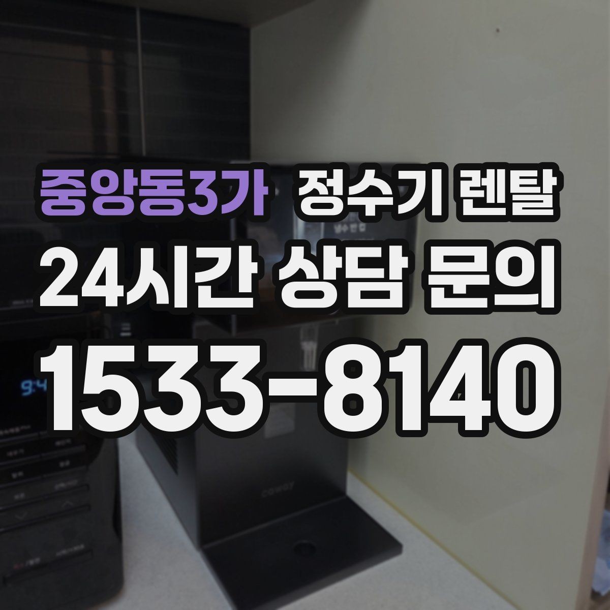 중앙동3가 정수기 렌탈 물맛이 부드러운 제품을 고르는 팁