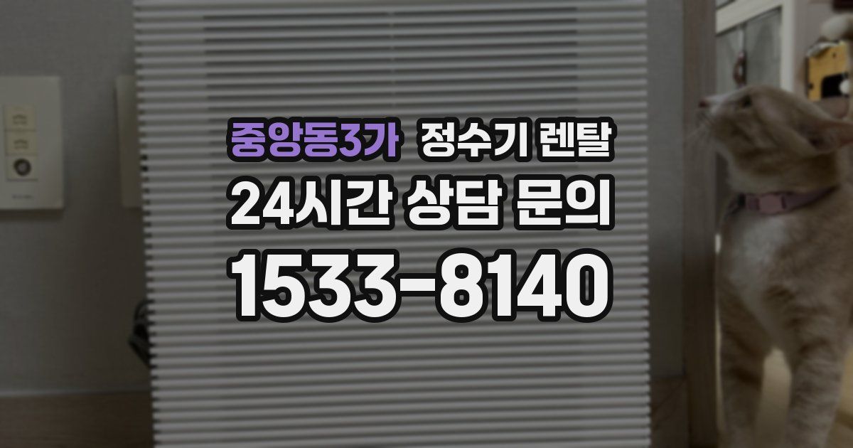 중앙동3가 정수기 렌탈