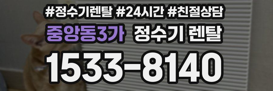 중앙동3가 정수기 렌탈