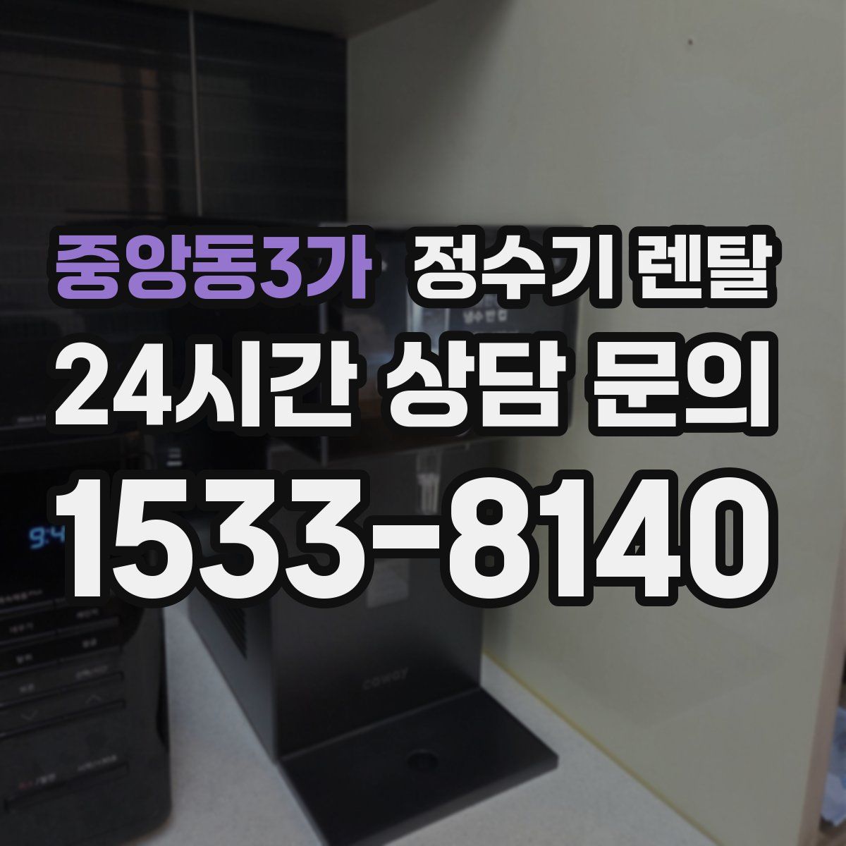 중앙동3가 정수기 렌탈