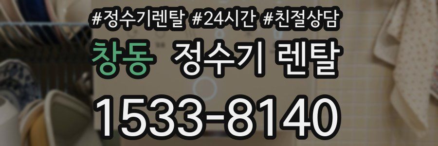 창동 정수기 렌탈