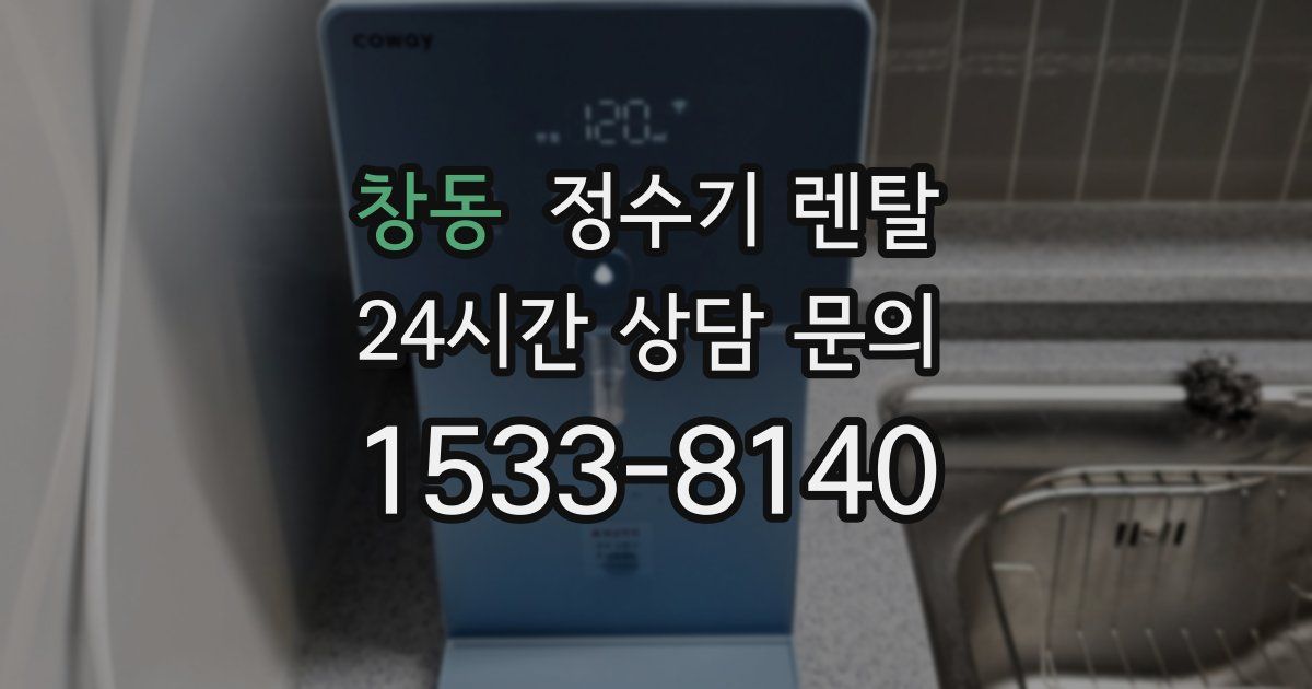 창동 정수기 렌탈