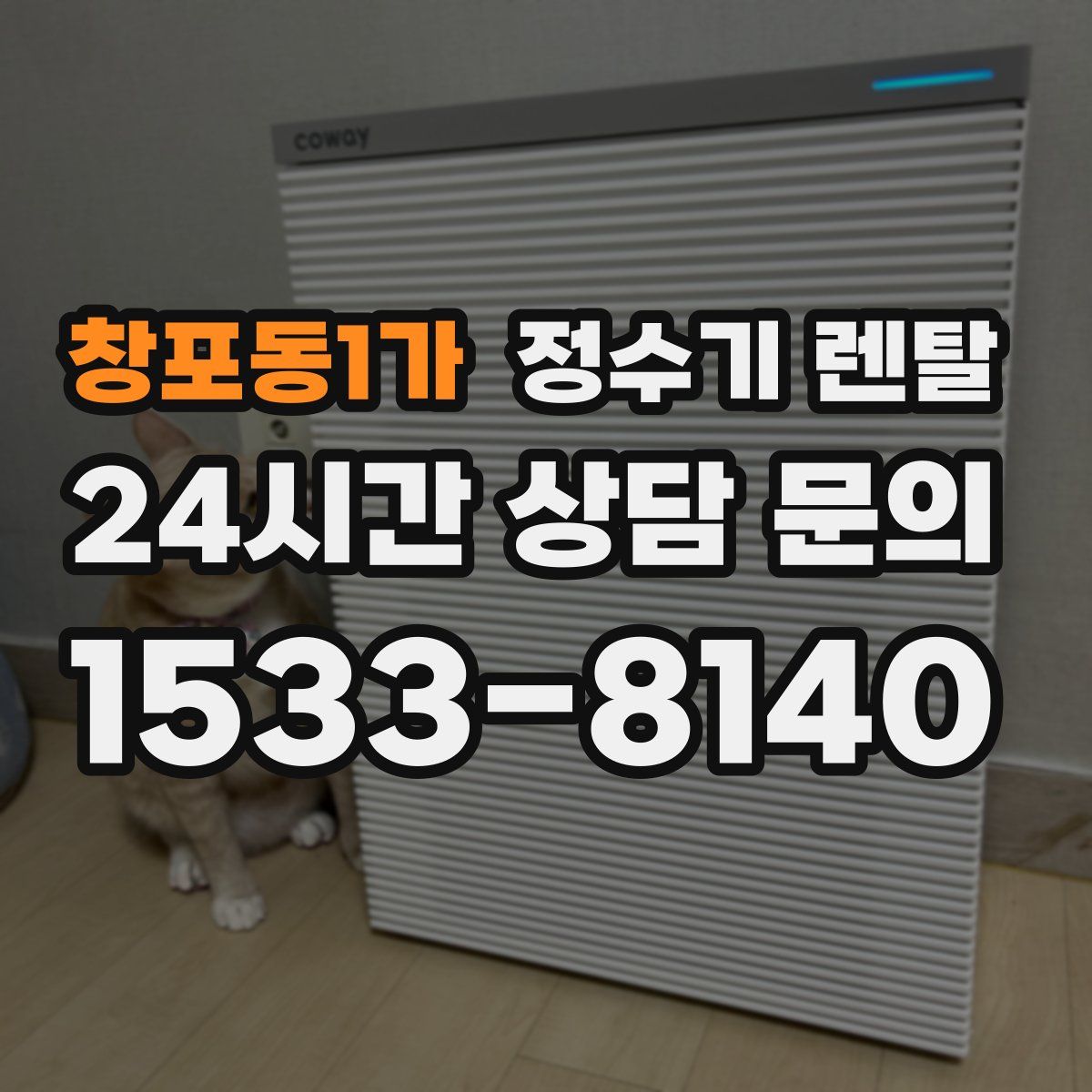 창포동1가 정수기 렌탈