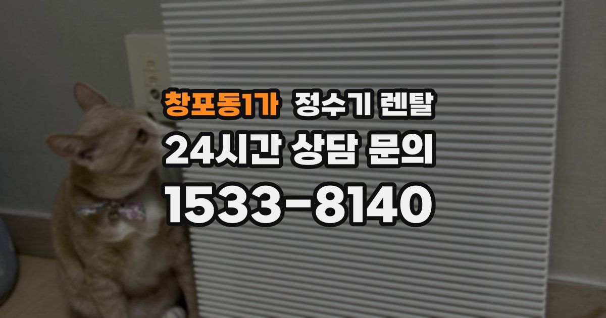 창포동1가 정수기 렌탈