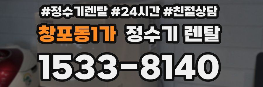 창포동1가 정수기 렌탈