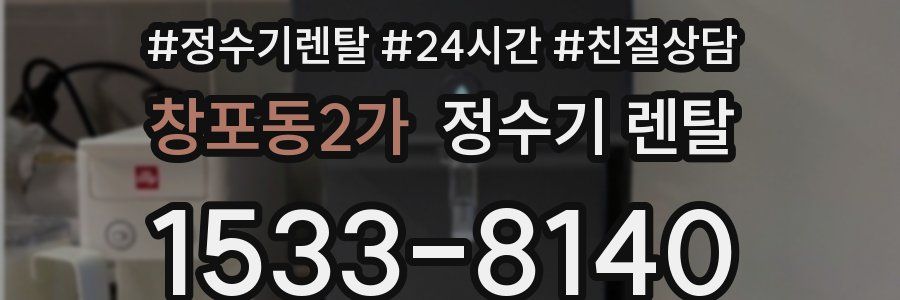 창포동2가 정수기 렌탈