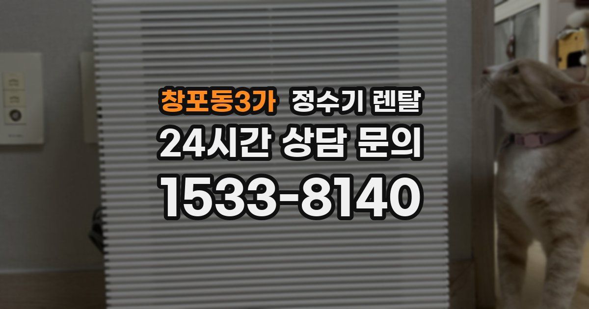 창포동3가 정수기 렌탈