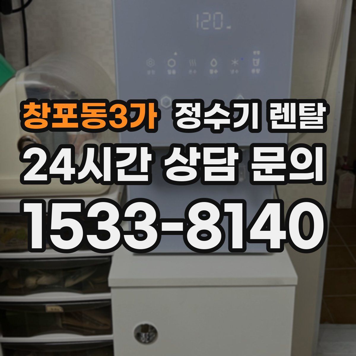 창포동3가 정수기 렌탈