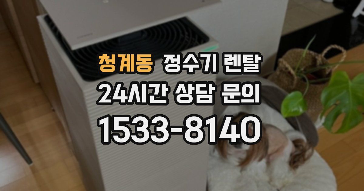 청계동 정수기 렌탈