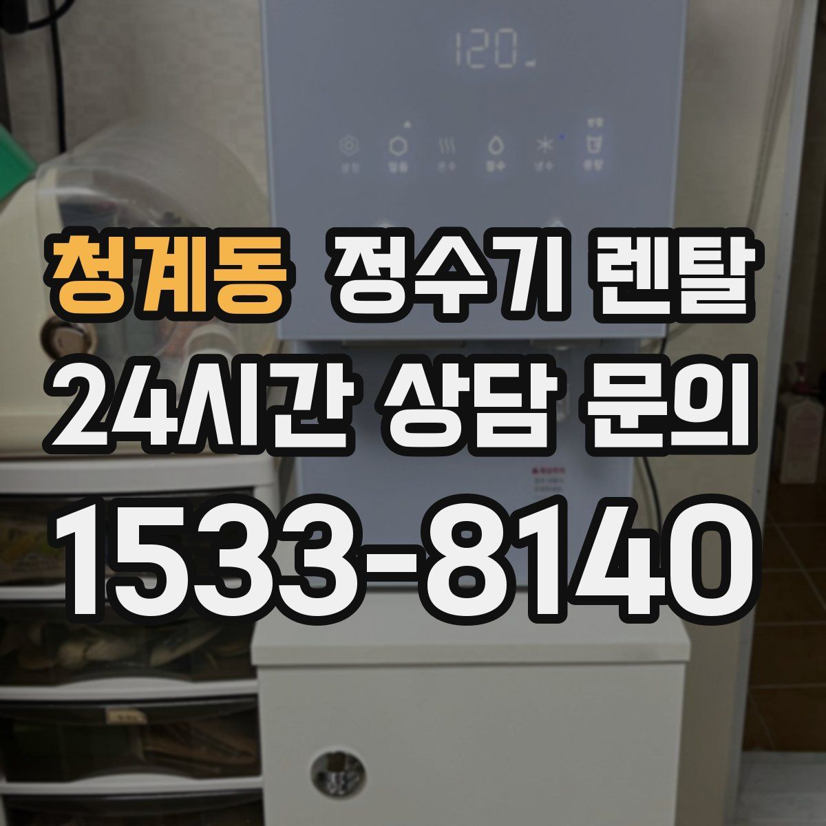 청계동 정수기 렌탈