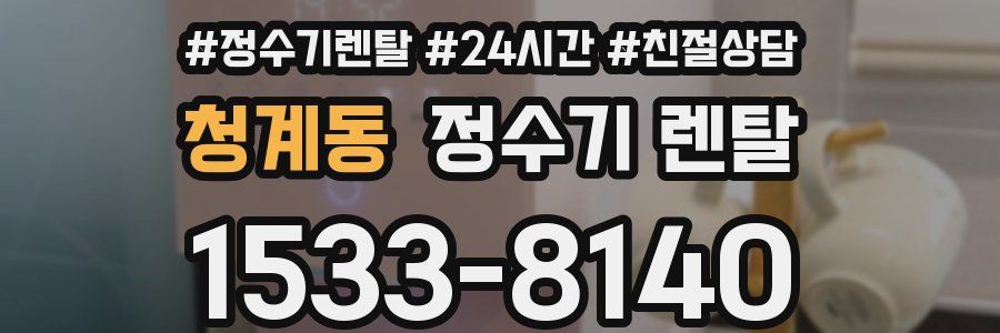 청계동 정수기 렌탈