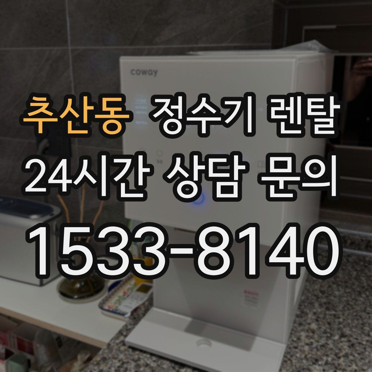 추산동 정수기 렌탈 정수량 냉수량 부족할 때 생기는 불편