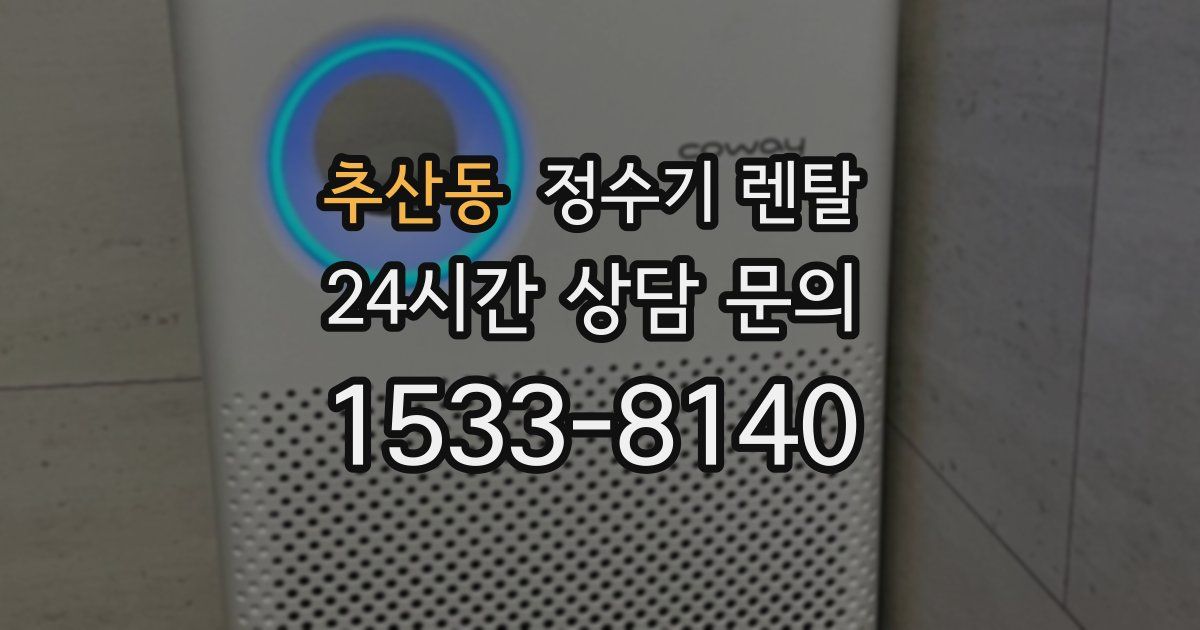 추산동 정수기 렌탈